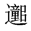 𫑕汉字