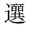 𫑖汉字