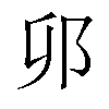 𫑗汉字