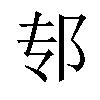 𫑘汉字