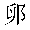 𫑙汉字