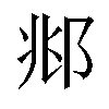 𫑜汉字