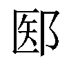 𫑝汉字