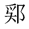 𫑞汉字