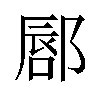 𫑥汉字