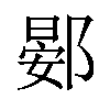 𫑦汉字