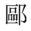 𫑧汉字