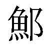 𫑨汉字