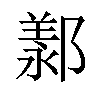 𫑩汉字