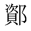 𫑫汉字