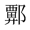 𫑬汉字