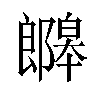 𫑯汉字