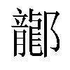 𫑰汉字