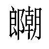 𫑱汉字