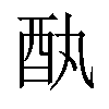 𫑳汉字