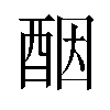 𫑵汉字