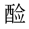 𫑷汉字