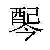 𫑸汉字