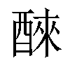 𫑹汉字