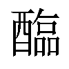 𫑻汉字