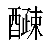 𫑽汉字