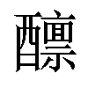 𫑾汉字