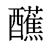 𫑿汉字