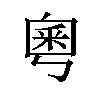 𫒀汉字