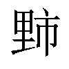 𫒁汉字