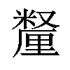 𫒄汉字