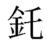 𫒇汉字