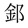 𫒉汉字