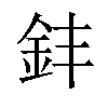 𫒊汉字