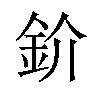 𫒌汉字