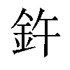 𫒍汉字