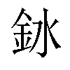 𫒎汉字