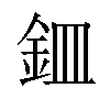 𫒏汉字