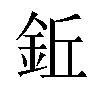 𫒒汉字