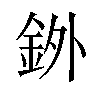 𫒓汉字