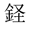 𫒔汉字