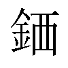 𫒖汉字