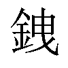 𫒗汉字