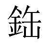 𫒘汉字