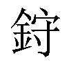 𫒙汉字