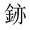 𫒚汉字