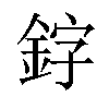 𫒛汉字