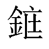 𫒜汉字