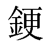 𫒝汉字