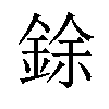 𫒟汉字