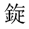 𫒡汉字